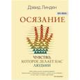 russische bücher: Линден Дэвид - Осязание. Чувство, которое делает нас людьми