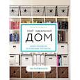 russische bücher: Хэммерсли Тони - Мой идеальный дом: 166 лайфхаков. Полное руководство по организации пространства дома (новое оформление)
