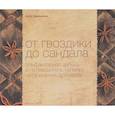 russische bücher: Зворыкина А. - От гвоздики до сандала. Ольфакторная азбука и путеводитель по миру натуральных ароматов