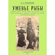 russische bücher: Тхоржевский К. В. - Уженье рыбы