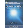 russische bücher: Ченагцанг Н. - Оружие света. Введение в медитацию Ати-йоги