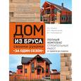 russische bücher: Ильина Екатерина Александровна, Мартемьянов М. Л., Пономаренко Вадим Георгиевич - Дом из бруса своими руками за один сезон. Полный комплекс строительных работ от проекта до отделки