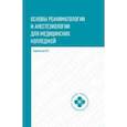 russische bücher: Зарянская В.Г. - Основы реаниматологии и анестезиологии для медицинских колледжей. Учебное пособие. Гриф МО РФ