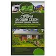 russische bücher: Сост. Подольский Ю.Ф. - Строим за один сезон дачный домик, гараж, времянку, сарай, летнюю кухню из различных материалов