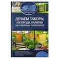 russische bücher: Сост. Подольский Ю.Ф. - Делаем заборы, изгороди, калитки из различных материалов
