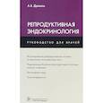 russische bücher: Древаль А. - Репродуктивная эндокринология