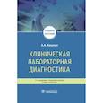 russische bücher: Кишкун А. - Клиническая лабораторная диагностика