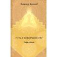 russische bücher: Кононов Владимир Вадимович - Путь к совершенству. Раджа йога