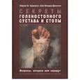 russische bücher: Харклесс Л.Б., Фелдер-Джонсон К. - Секреты голеностопного сустава и стопы
