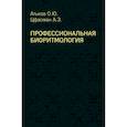 russische bücher: Атьков Олег Юрьевич, Цфасман Анатолий Захарович - Профессиональная биоритмология