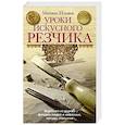 russische bücher: Ильяев М. - Уроки искусного резчика. Вырезаем из дерева фигурки людей и животных, посуду, статуэтки