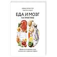 russische bücher: Дэвид Перлмуттер, Кристин Лоберг - Еда и мозг на практике. Программа для развития мозга, снижения веса и укрепления здоровья