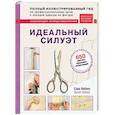 russische bücher: Сара Веблен - Идеальный силуэт. Полный иллюстрированный гид по профессиональному крою и посадке одежды по фигуре