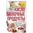 russische bücher: Пигулевская Ирина Станиславовна - Кисломолочные продукты вкусные, целебные