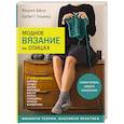 russische bücher: Мария Бёли, Бабетт Ульмер - Модное вязание на спицах. Самоучитель нового поколения