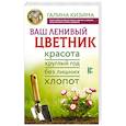 russische bücher: Кизима Г.А. - Ваш ленивый цветник. Красота круглый год без лишних хлопот