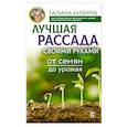 russische bücher: Кизима Г.А. - Лучшая рассада своими руками. От семян до урожая