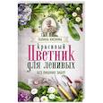 russische bücher: Кизима Г.А. - Красивый цветник для ленивых без лишних забот