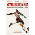russische bücher: Купер С., Шимански С. - Футболономика. Кто выигрывает, кто проигрывает и почему