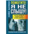 russische bücher: Бауман Нэйл - Помогите! Я не слышу!