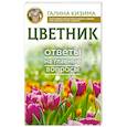 russische bücher: Кизима Г.А. - Цветник. Ответы на главные вопросы
