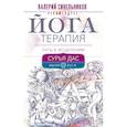 russische bücher: Сурья Дас - Йогатерапия. Путь к исцелению