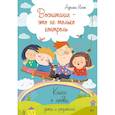 russische bücher: Имж Адриана - Воспитание - это не только контроль. Книга о любви детей и родителей