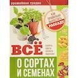 russische bücher: Чернышова Т. М. - Все о сортах и семенах. Как правильно вырастить рассаду