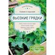 russische bücher: Анна Белякова - Высокие грядки. Сажаем и отдыхаем