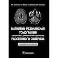 russische bücher: Кротенкова Марина Викторовна, Брюхов Василий Валерьевич, Морозова Софья Николаевна - Магнитно-резонансная томография в диагностике и дифференциальной диагностике рассеянного склероза