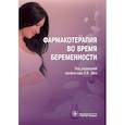 russische bücher: Ших Е. - Фармакотерапия во время беременности