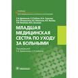 russische bücher: Двойников Сергей Иванович, Тарасова Юлия Арнольдовна, Фомушкина Ирина Александровна - Младшая медицинская сестра по уходу за больными