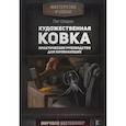 russische bücher: Оберон П. - Художественная ковка. Практическое руководство для начинающих