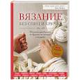 russische bücher: Энн Вейль - Вязание без спиц и крючка. Стильное руководство по вязанию на пальцах и на руках