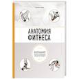 russische bücher: Катерина Спилио - Анатомия фитнеса