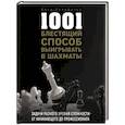russische bücher: Фред Рейнфельд - 1001 блестящий способ выигрывать в шахматы