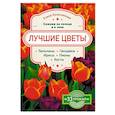 russische bücher: Елена Колесникова - Лучшие цветы. Сажаем на солнце и в тени