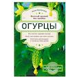 russische bücher: Анна Белякова - Огурцы. Богатый урожай без ошибок