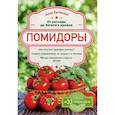 russische bücher: Анна Белякова - Помидоры. От рассады до богатого урожая