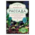 russische bücher: Елена Имбирева - Рассада. Выращиваем сами
