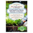russische bücher: Анна Белякова - Шпаргалка садовода-огородника. Все самое важное в таблицах