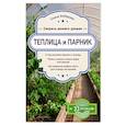 russische bücher: Елена Имбирева - Теплица и парник. Секреты раннего урожая