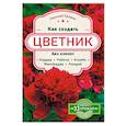 russische bücher: Николай Хромов  - Как создать цветник без хлопот: бордюр, рабатка, клумба, миксбордер, рокарий