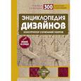 russische bücher: Надежда Свеженцева - Энциклопедия дизайнов для вязания на спицах. Конструктор сочетаний узоров