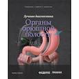 russische bücher: Федерле М.П., Раман Ш.П. - Лучевая диагностика. Органы брюшной полости