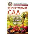 russische bücher: Кизима Г.А. - Фруктовый сад. Вишня, слива и яблоня