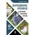 russische bücher: Лапин А.О. - Выращивание кроликов. Содержание. Разведение. Лечение