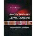 russische bücher: Боулинг Дж. - Диагностическая дерматоскопия. Иллюстрированное руководство