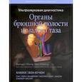 russische bücher: Камая А., Вон-Ю-Чон Дж., Сон Пак Хи - Ультразвуковая диагностика. Органы брюшной полости и малого таза