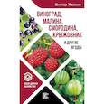 russische bücher: Жвакин В.В. - Виноград, малина, смородина, крыжовник и другие ягоды